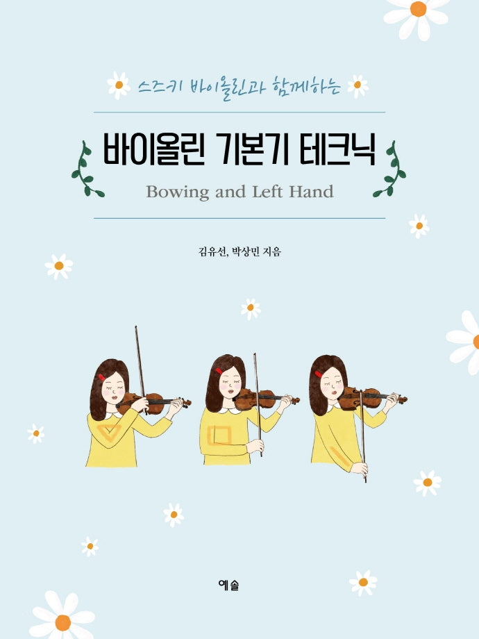바이올린 기본기 테크닉(스즈키 바이올린과 함께하는)