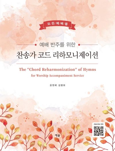 예배 반주를 위한 찬송가 코드 리하모니제이션