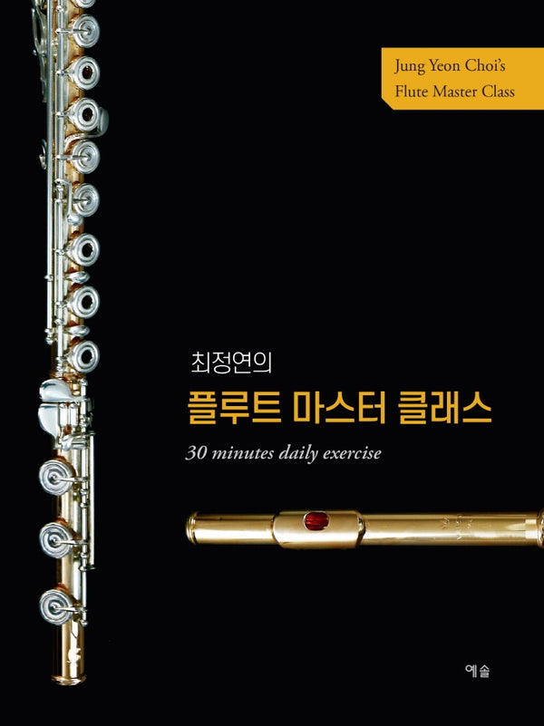 최정연의 플루트 마스터 클래스