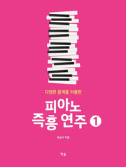 피아노 즉흥 연주 1(다양한 음계를 이용한)(스프링)