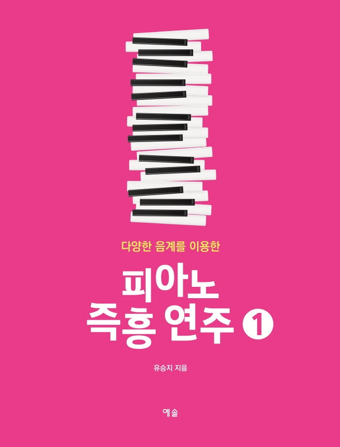 피아노 즉흥 연주 1(다양한 음계를 이용한)(스프링)