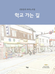 학교 가는 길