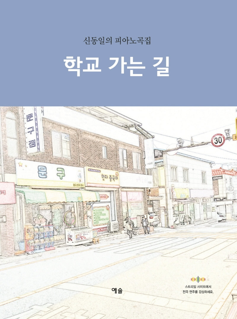 학교 가는 길