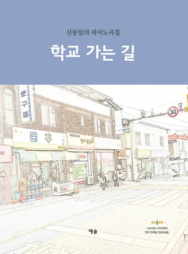 학교 가는 길