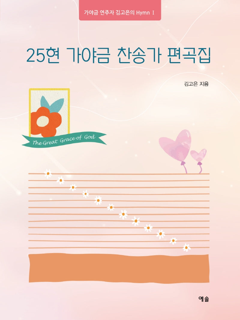 25현 가야금 찬송가 편곡집(가야금 연주자 김고은의 Hymn 1)