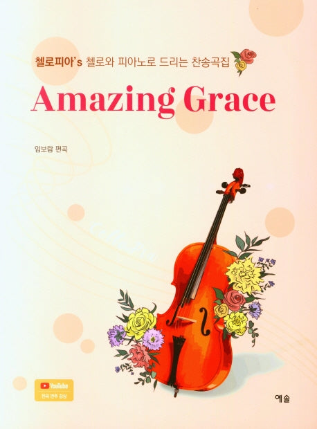 Amzing Grace(첼로와 피아노로 드리는 찬송곡집)