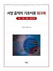 서양 음악의 기초이론 워크북
