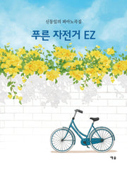 푸른 자전거 EZ