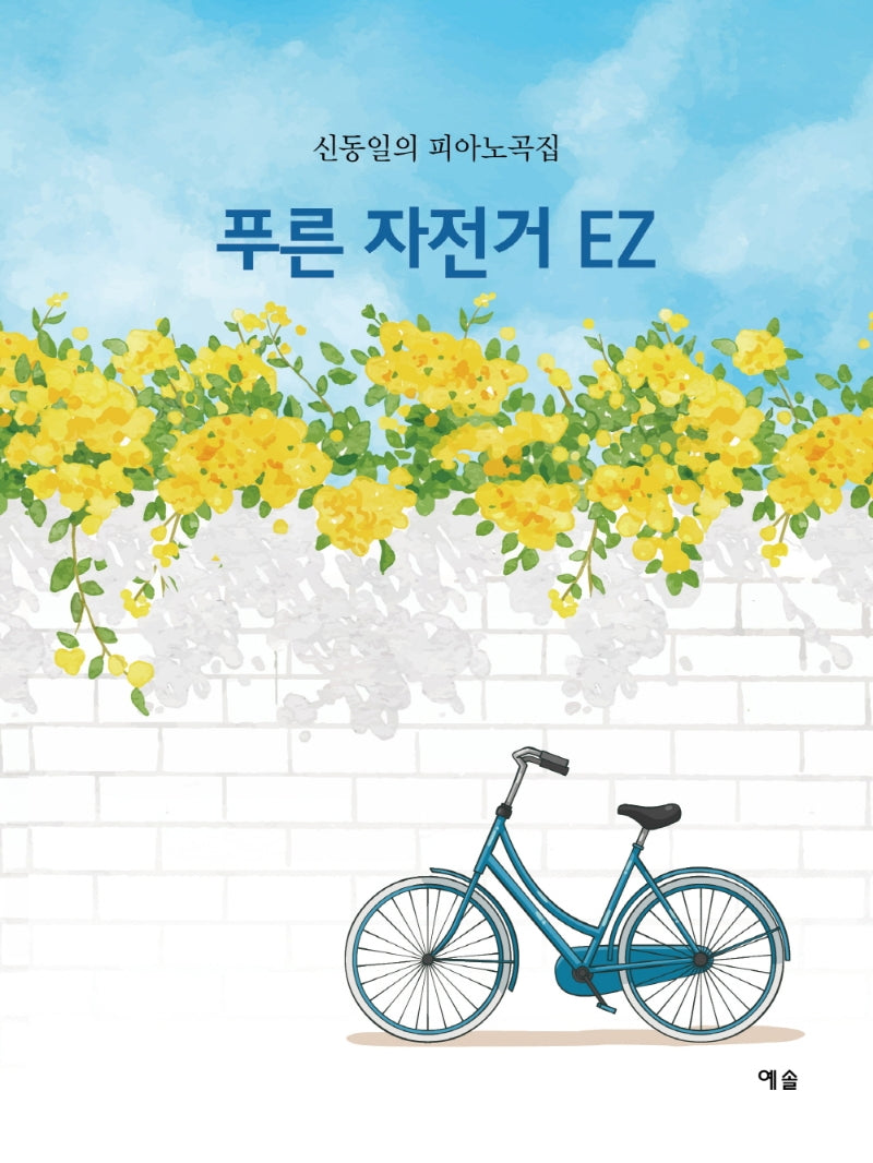 푸른 자전거 EZ