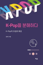 K-Pop을 분해하다