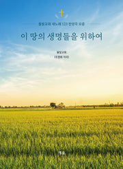 이 땅의 생명들을 위하여