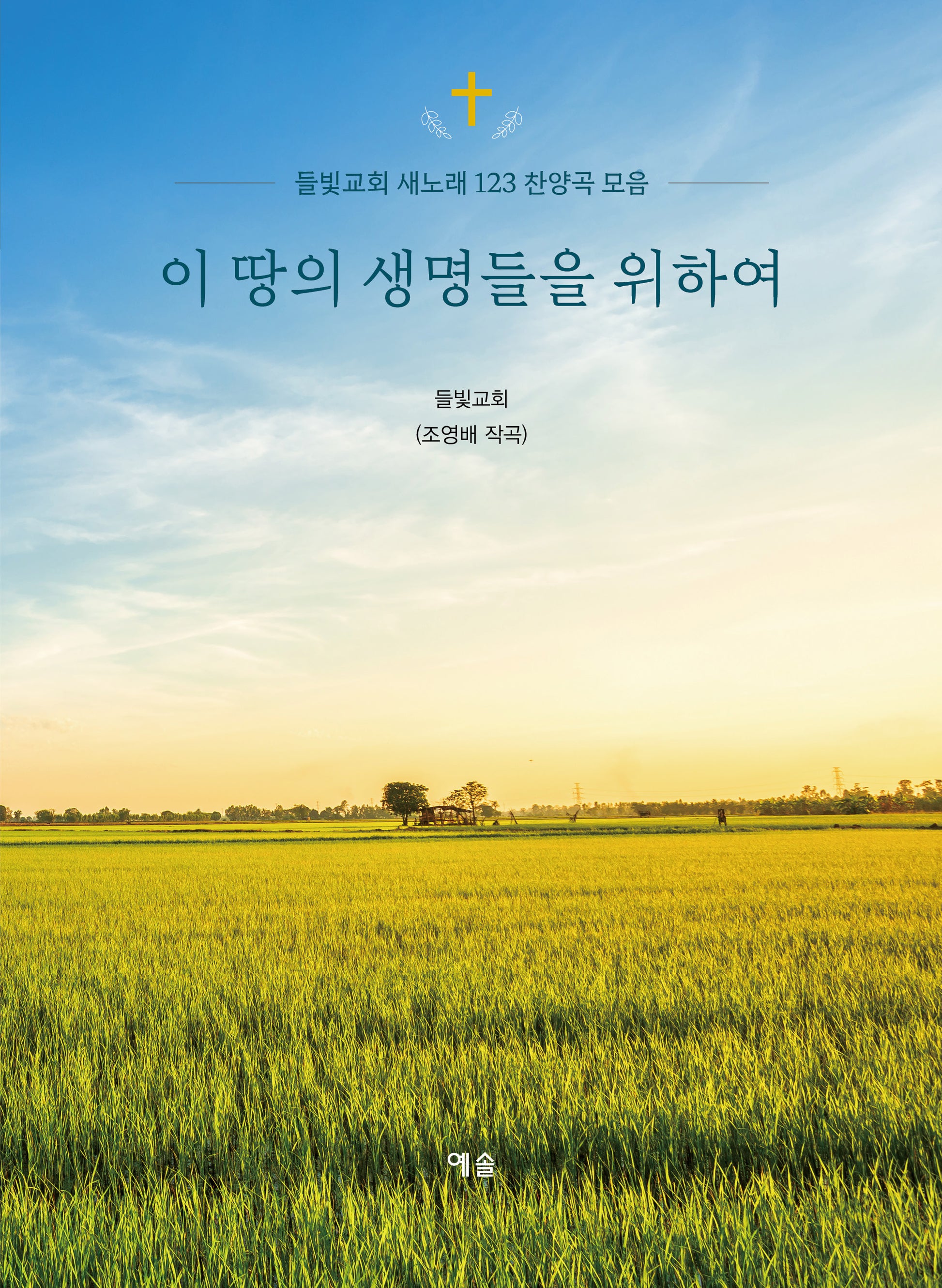 이 땅의 생명들을 위하여