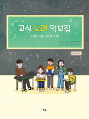 교실 노래 악보집