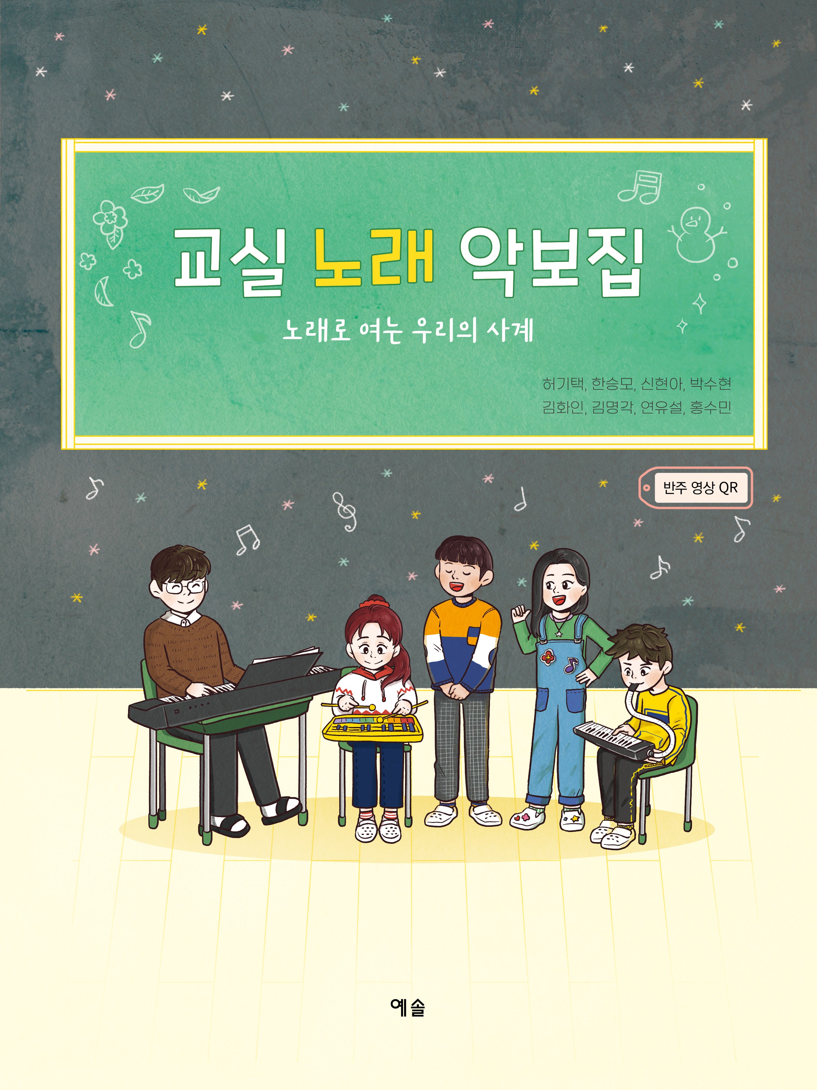 교실 노래 악보집
