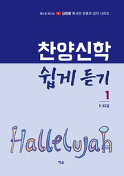찬양신학 쉽게 듣기 1