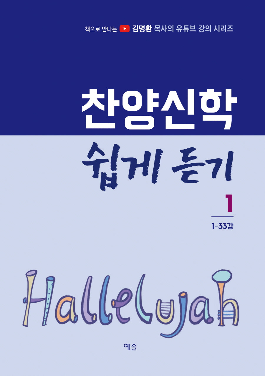 찬양신학 쉽게 듣기 1