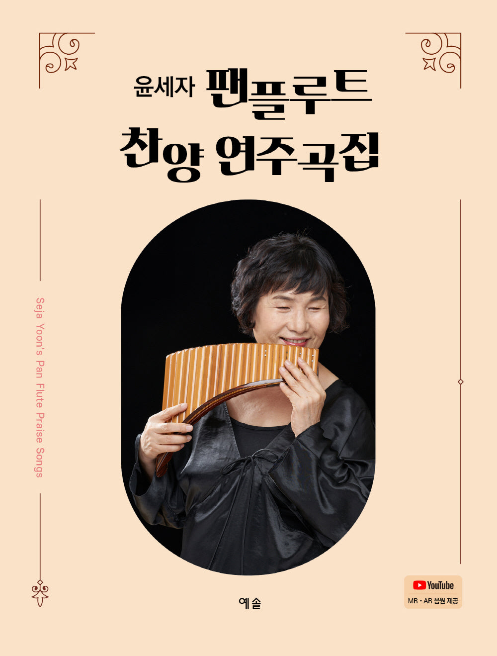 윤세자 팬플루트 찬양 연주곡집