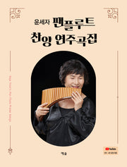 윤세자 팬플루트 찬양 연주곡집
