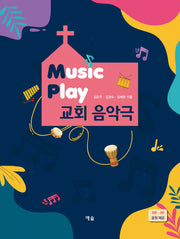 Music Play 교회 음악극(스프링)