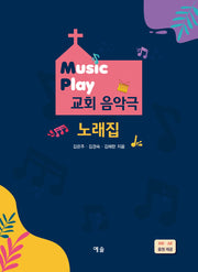 Music Play 교회 음악극 노래집