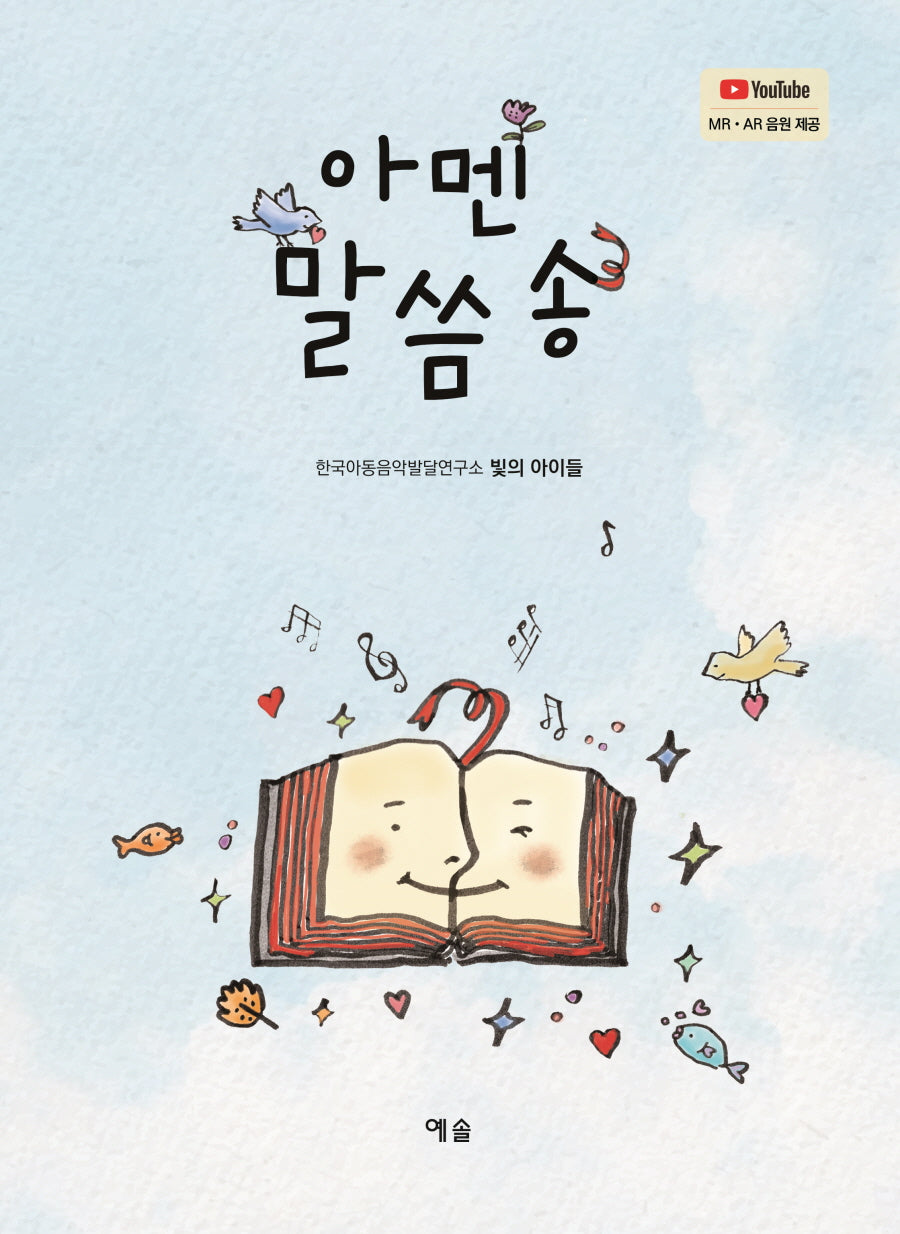아멘 말씀송