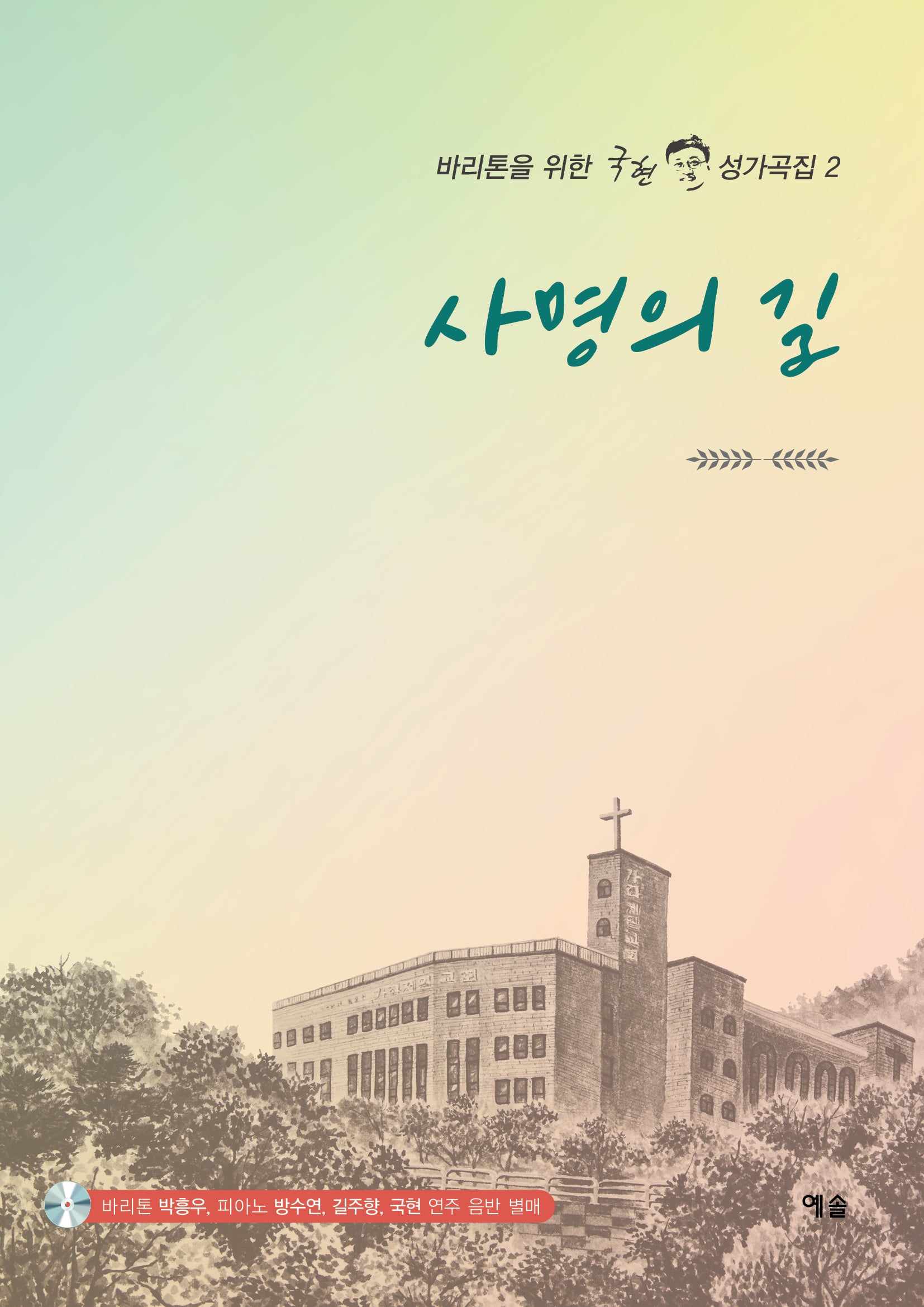 사명의 길(바리톤을 위한 국현 성가곡집 2)