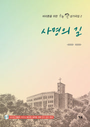 사명의 길(바리톤을 위한 국현 성가곡집 2)