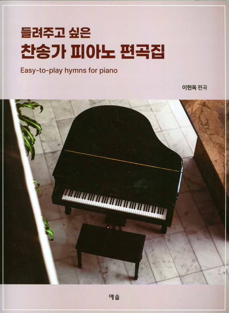 찬송가 피아노 편곡집(들려주고 싶은)