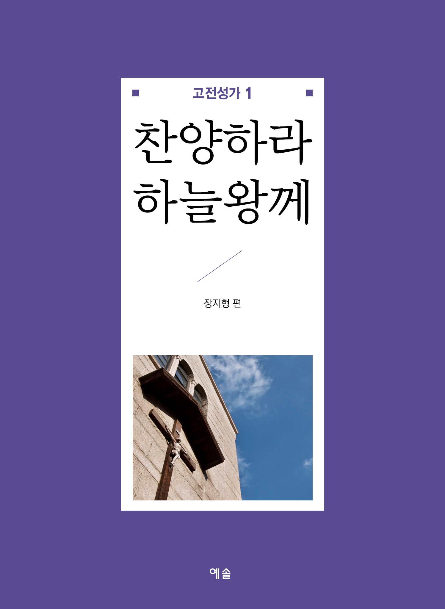 찬양하라 하늘왕께(고전성가 1)