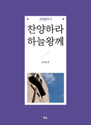 찬양하라 하늘왕께(고전성가 1)
