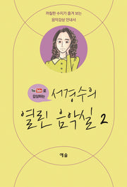 서경수의 열린 음악실 2