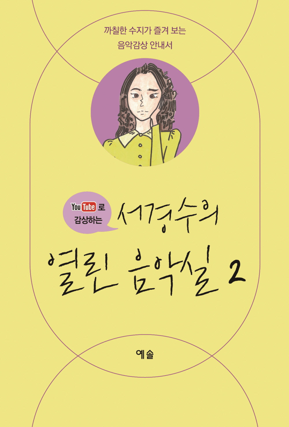 서경수의 열린 음악실 2