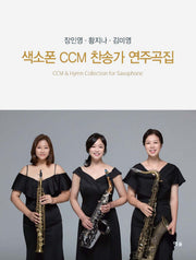 색소폰 CCM 찬송가 연주곡집(스프링)