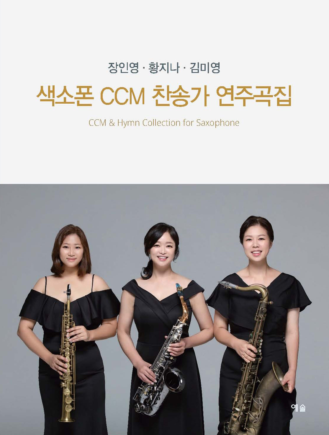 색소폰 CCM 찬송가 연주곡집(스프링)