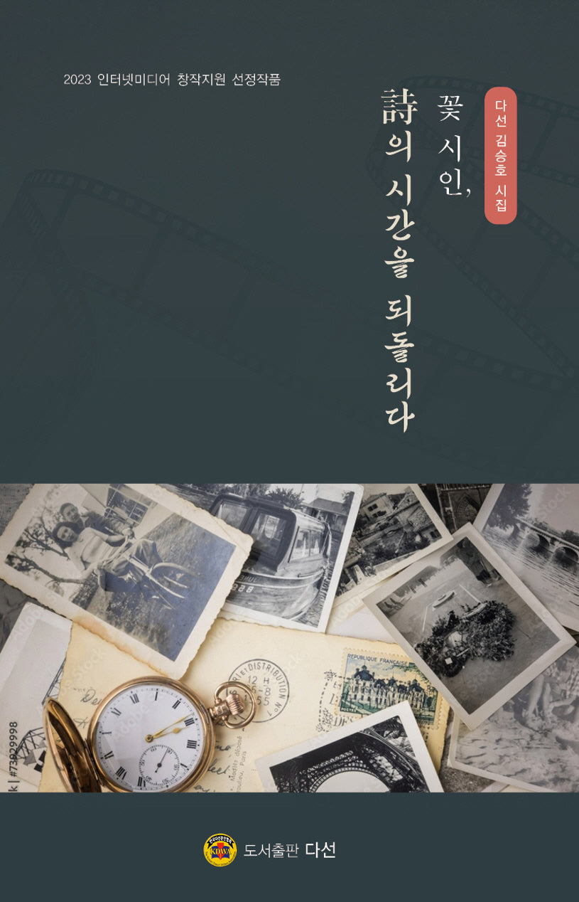 꽃 시인, 시의 시간을 되돌리다