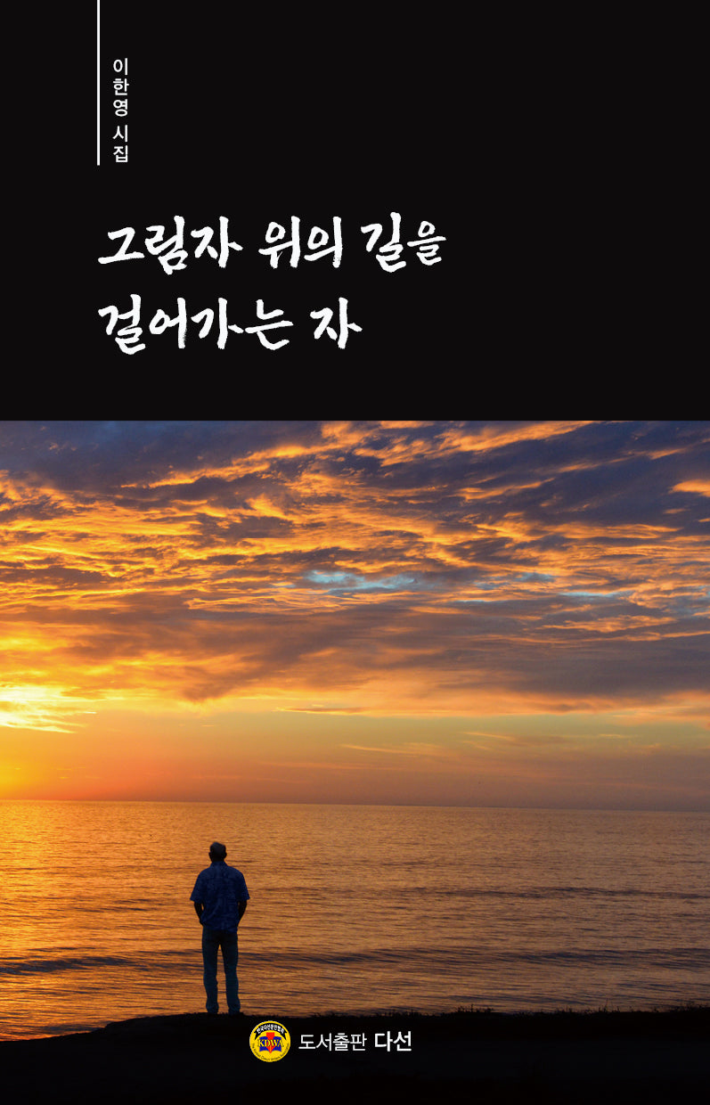 그림자 위의 길을 걸어가는 자