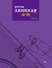 쿵티아이엠 크로마하프교본: 실기편(스프링)