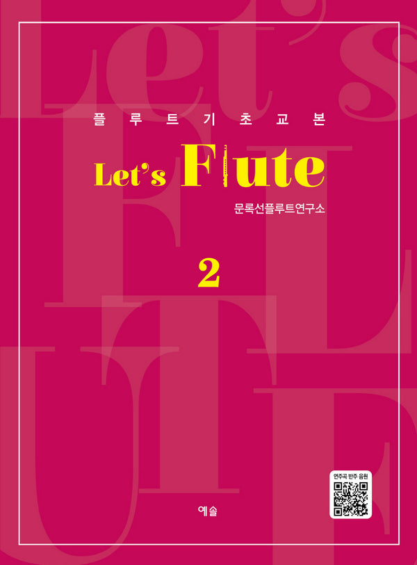 플루트 기초교본 Let's Flute 2