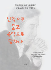 신학으로 묻고 음악으로 답하다(양장본 Hardcover)