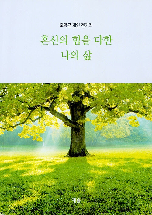 혼신의 힘을 다한 나의 삶