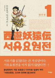 서유요원전 대당편 1