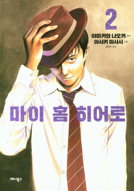마이 홈 히어로 2