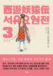 서유요원전 대당편 3