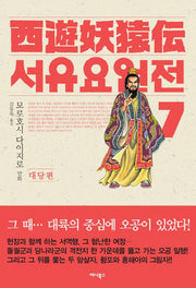 서유요원전 대당편 7