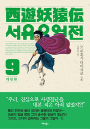 서유요원전 대당편 9