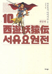 서유요원전 대당편 10(완결)
