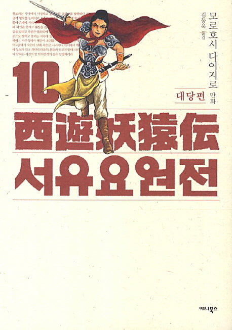 서유요원전 대당편 10(완결)