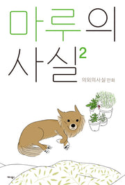 마루의 사실 2
