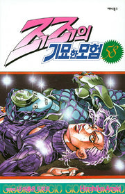 죠죠의 기묘한 모험 58