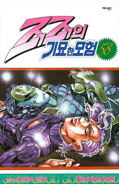 죠죠의 기묘한 모험 58